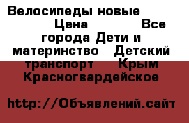 Велосипеды новые Lambordgini  › Цена ­ 1 000 - Все города Дети и материнство » Детский транспорт   . Крым,Красногвардейское